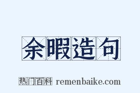 余暇造句是什么意思的图片